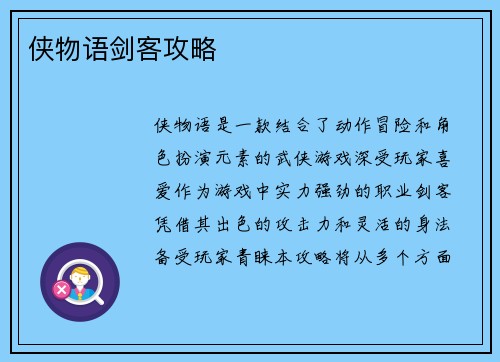 侠物语剑客攻略